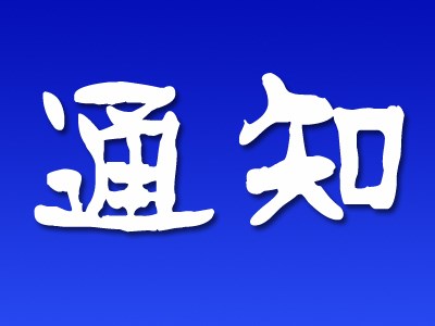 通知公告  供應商 風險排查